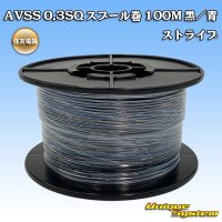 [Sumitomo Wiring Systems] AVSS 0.3SQ spool-winding 100m (black/blue stripe)