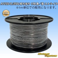 [Sumitomo Wiring Systems] AVSS 0.3SQ by the cut 1m (black/brown stripe)