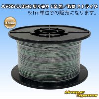 [Sumitomo Wiring Systems] AVSS 0.3SQ by the cut 1m (black/young-leaf stripe)