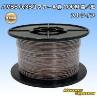 [Sumitomo Wiring Systems] AVSS 0.3SQ spool-winding 100m (black/orange stripe)