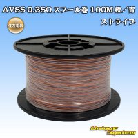 [Sumitomo Wiring Systems] AVSS 0.3SQ spool-winding 100m (orange/blue stripe)