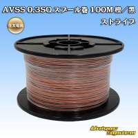 [Sumitomo Wiring Systems] AVSS 0.3SQ spool-winding 100m (orange/black stripe)