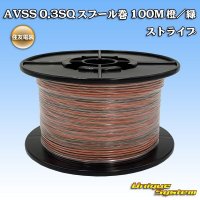 [Sumitomo Wiring Systems] AVSS 0.3SQ spool-winding 100m (orange/green stripe)