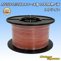 [Sumitomo Wiring Systems] AVSS 0.3SQ spool-winding 100m (orange/red stripe)