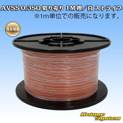 Photo1: [Sumitomo Wiring Systems] AVSS 0.3SQ by the cut 1m (orange/white stripe)