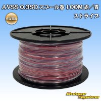 [Sumitomo Wiring Systems] AVSS 0.3SQ spool-winding 100m (red/blue stripe)