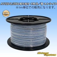[Sumitomo Wiring Systems] AVSS 0.3SQ by the cut 1m (white/blue stripe)