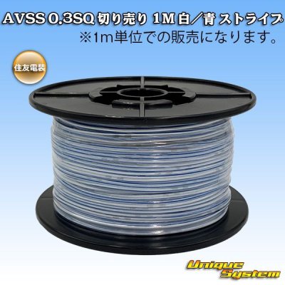 Photo1: [Sumitomo Wiring Systems] AVSS 0.3SQ by the cut 1m (white/blue stripe)