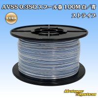 [Sumitomo Wiring Systems] AVSS 0.3SQ spool-winding 100m (white/blue stripe)