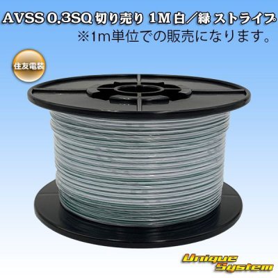 Photo1: [Sumitomo Wiring Systems] AVSS 0.3SQ by the cut 1m (white/green stripe)