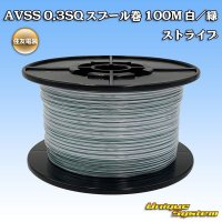 [Sumitomo Wiring Systems] AVSS 0.3SQ spool-winding 100m (white/green stripe)