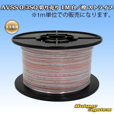 Photo1: [Sumitomo Wiring Systems] AVSS 0.3SQ by the cut 1m (white/orange stripe)