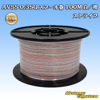 [Sumitomo Wiring Systems] AVSS 0.3SQ spool-winding 100m (white/orange stripe)