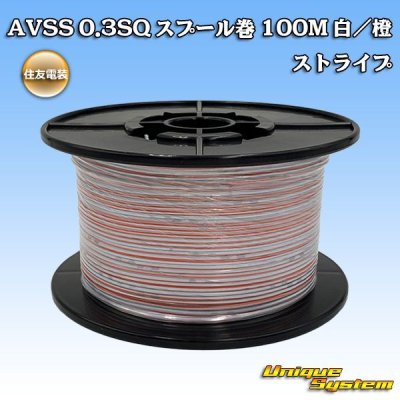 Photo1: [Sumitomo Wiring Systems] AVSS 0.3SQ spool-winding 100m (white/orange stripe)