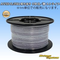 [Sumitomo Wiring Systems] AVSS 0.3SQ by the cut 1m (white/purple stripe)