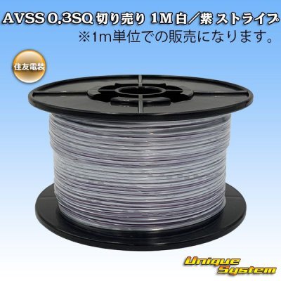 Photo1: [Sumitomo Wiring Systems] AVSS 0.3SQ by the cut 1m (white/purple stripe)