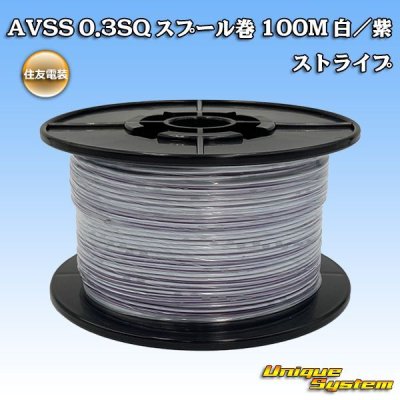 Photo1: [Sumitomo Wiring Systems] AVSS 0.3SQ spool-winding 100m (white/purple stripe)