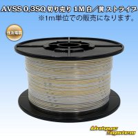 [Sumitomo Wiring Systems] AVSS 0.3SQ by the cut 1m (white/yellow stripe)