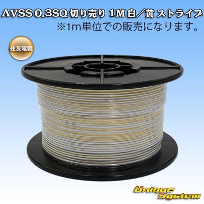 Photo1: [Sumitomo Wiring Systems] AVSS 0.3SQ by the cut 1m (white/yellow stripe)