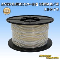 [Sumitomo Wiring Systems] AVSS 0.3SQ spool-winding 100m (white/yellow stripe)