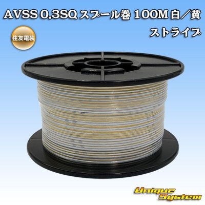 Photo1: [Sumitomo Wiring Systems] AVSS 0.3SQ spool-winding 100m (white/yellow stripe)