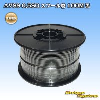 [Sumitomo Wiring Systems] AVSS 0.5SQ spool-winding 100m (black)