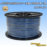[Sumitomo Wiring Systems] AVSS 0.5SQ spool-winding 100m (blue/black stripe)