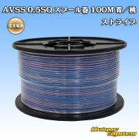 [Sumitomo Wiring Systems] AVSS 0.5SQ spool-winding 100m (blue/pink stripe)