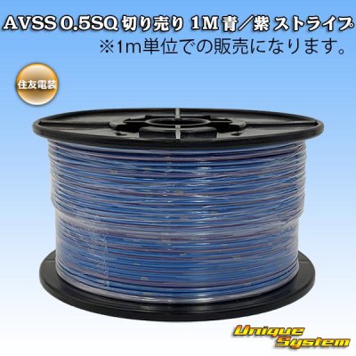 Photo1: [Sumitomo Wiring Systems] AVSS 0.5SQ by the cut 1m (blue/purple stripe)