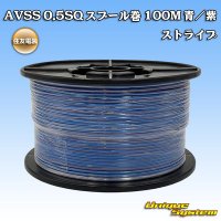 [Sumitomo Wiring Systems] AVSS 0.5SQ spool-winding 100m (blue/purple stripe)