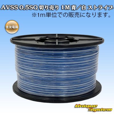 Photo1: [Sumitomo Wiring Systems] AVSS 0.5SQ by the cut 1m (blue/white stripe)