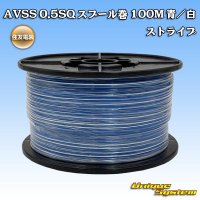 [Sumitomo Wiring Systems] AVSS 0.5SQ spool-winding 100m (blue/white stripe)