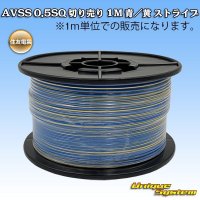[Sumitomo Wiring Systems] AVSS 0.5SQ by the cut 1m (blue/yellow stripe)