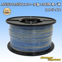 [Sumitomo Wiring Systems] AVSS 0.5SQ spool-winding 100m (blue/yellow stripe)