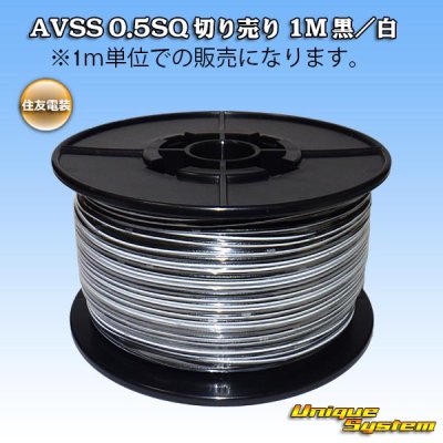 Photo1: [Sumitomo Wiring Systems] AVSS 0.5SQ by the cut 1m (black/white stripe)