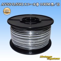 [Sumitomo Wiring Systems] AVSS 0.5SQ spool-winding 100m (black/white stripe)