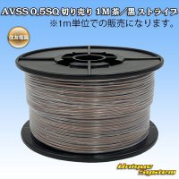[Sumitomo Wiring Systems] AVSS 0.5SQ by the cut 1m (brown/black stripe)