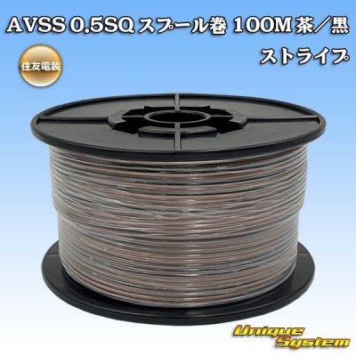 Photo1: [Sumitomo Wiring Systems] AVSS 0.5SQ spool-winding 100m (brown/black stripe)