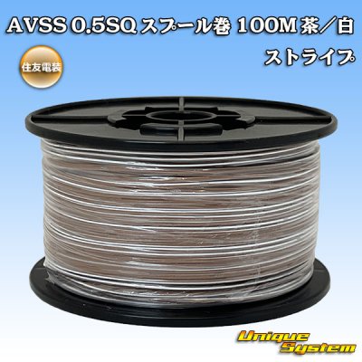 Photo1: [Sumitomo Wiring Systems] AVSS 0.5SQ spool-winding 100m (brown/white stripe)