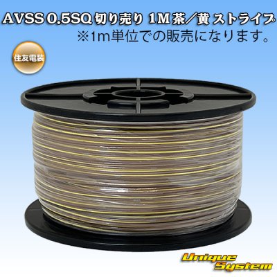 Photo1: [Sumitomo Wiring Systems] AVSS 0.5SQ by the cut 1m (brown/yellow stripe)