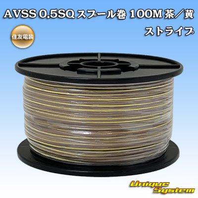 Photo1: [Sumitomo Wiring Systems] AVSS 0.5SQ spool-winding 100m (brown/yellow stripe)