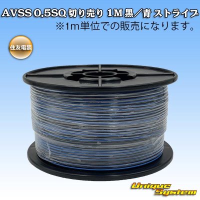 Photo1: [Sumitomo Wiring Systems] AVSS 0.5SQ by the cut 1m (black/blue stripe)