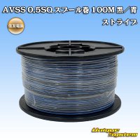 [Sumitomo Wiring Systems] AVSS 0.5SQ spool-winding 100m (black/blue stripe)