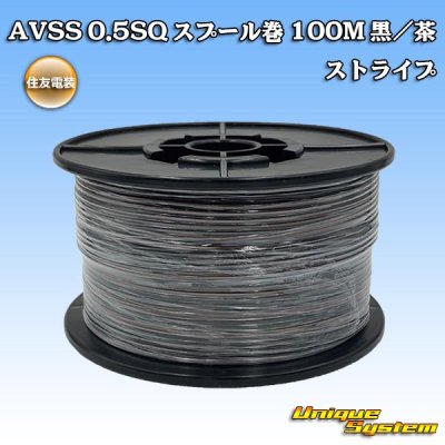 Photo1: [Sumitomo Wiring Systems] AVSS 0.5SQ spool-winding 100m (black/brown stripe)