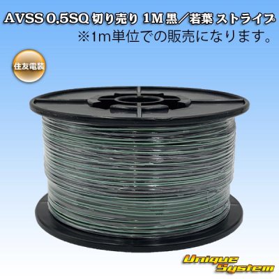 Photo1: [Sumitomo Wiring Systems] AVSS 0.5SQ by the cut 1m (black/young-leaf stripe)