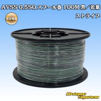[Sumitomo Wiring Systems] AVSS 0.5SQ spool-winding 100m (black/young-leaf stripe)