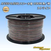 [Sumitomo Wiring Systems] AVSS 0.5SQ spool-winding 100m (black/orange stripe)