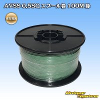 [Sumitomo Wiring Systems] AVSS 0.5SQ spool-winding 100m (green)