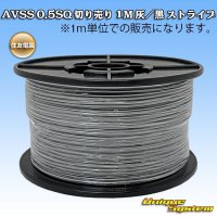[Sumitomo Wiring Systems] AVSS 0.5SQ by the cut 1m (gray/black stripe)