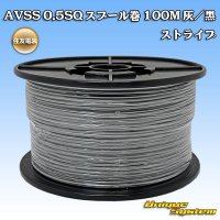 [Sumitomo Wiring Systems] AVSS 0.5SQ spool-winding 100m (gray/black stripe)